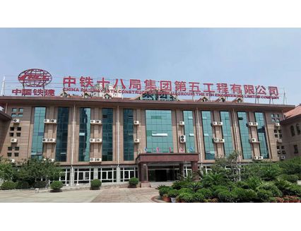 中铁十八局集团第五工程有限公司