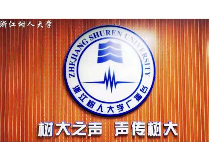 浙江树人大学