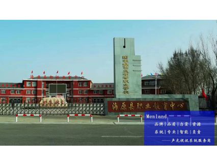 宁夏海原县职业教育中心