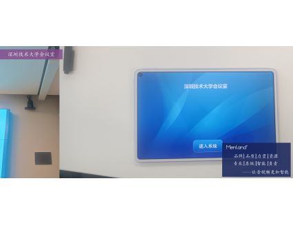 深圳技术大学会议室
